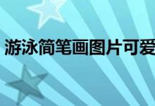 游泳簡(jiǎn)筆畫(huà)圖片可愛(ài)（游泳簡(jiǎn)筆畫(huà)圖片人物）