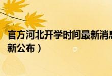 官方河北開學時間最新消息（2020河北高三學生開學時間最新公布）