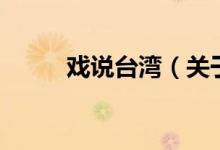 戲說(shuō)臺(tái)灣（關(guān)于戲說(shuō)臺(tái)灣的介紹）