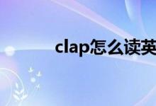 clap怎么讀英文（clap怎么讀）