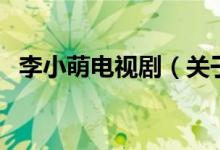 李小萌電視?。P(guān)于李小萌電視劇的介紹）