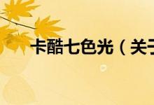 卡酷七色光（關于卡酷七色光的介紹）