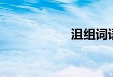沮組詞語（沮組詞）