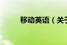 移動英語（關于移動英語的介紹）