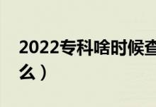 2022專科啥時候查錄取結果（查詢方法是什么）