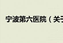 寧波第六醫(yī)院（關(guān)于寧波第六醫(yī)院的介紹）