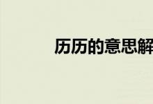 歷歷的意思解釋?zhuān)v歷的意思）