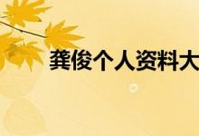 龔俊個人資料大全（龔俊個人資料）