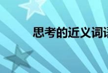 思考的近義詞語(yǔ)（思考的近義詞）