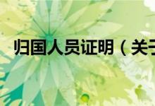 歸國(guó)人員證明（關(guān)于歸國(guó)人員證明的介紹）