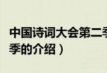 中國詩詞大會第二季（關(guān)于中國詩詞大會第二季的介紹）