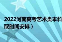 2022河南高考藝術(shù)類本科提前批錄取時(shí)間從哪天到哪天（錄取時(shí)間安排）