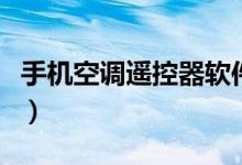 手機(jī)空調(diào)遙控器軟件哪個(gè)好（手機(jī)空調(diào)遙控器）