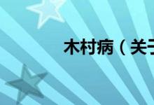 木村?。P(guān)于木村病的介紹）