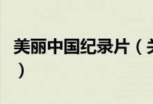 美麗中國紀(jì)錄片（關(guān)于美麗中國紀(jì)錄片的介紹）