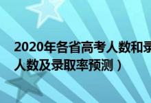 2020年各省高考人數(shù)和錄取人數(shù)（2022全國各省高考錄取人數(shù)及錄取率預(yù)測）