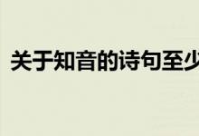關(guān)于知音的詩(shī)句至少3首（關(guān)于知音的詩(shī)句）