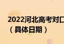 2022河北高考對口專科批錄取結(jié)果哪天查詢（具體日期）