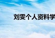 劉雯個(gè)人資料學(xué)歷（劉雯個(gè)人資料）