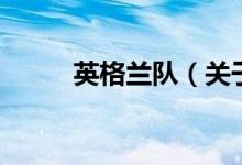 英格蘭隊（關(guān)于英格蘭隊的介紹）