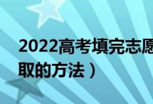 2022高考填完志愿怎么查錄?。ㄓ惺裁床殇浫〉姆椒ǎ?class=