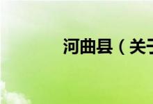 河曲縣（關(guān)于河曲縣的介紹）