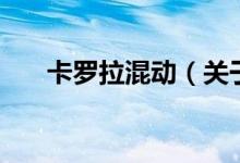 卡羅拉混動(關于卡羅拉混動的介紹)