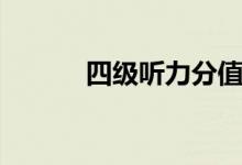 四級(jí)聽力分值（四級(jí)聽力分值）