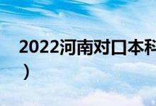 2022河南對口本科錄取時(shí)間（什么時(shí)候錄?。?class=