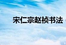 宋仁宗趙禎書法（宋仁宗趙禎的簡介）