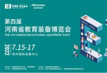 海信總冠名！第四屆河南省教育裝備博覽會(huì)7月相約鄭州
