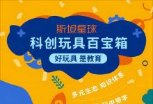 斯坦星球科創(chuàng)玩具百寶箱正式上線！科學(xué)+益智+思維AII IN??！