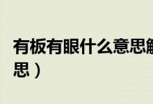 有板有眼什么意思解釋一下(有板有眼什么意思)