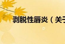 剝脫性唇炎（關于剝脫性唇炎的介紹）