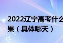 2022遼寧高考什么時(shí)間查體育類(lèi)本科錄取結(jié)果（具體哪天）