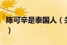 陳可辛是泰國(guó)人（關(guān)于陳可辛是泰國(guó)人的介紹）