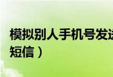 模擬別人手機號發(fā)送短信(模擬別人手機號發(fā)短信)