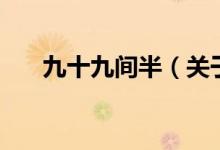 九十九間半（關于九十九間半的介紹）