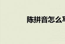 陳拼音怎么寫好看（陳拼音）