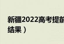 新疆2022高考提前批?？颇奶熹浫。◣滋?hào)查結(jié)果）