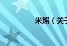 米熊（關(guān)于米熊的介紹）