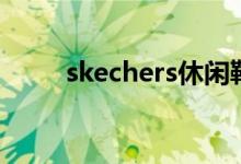 skechers休閑鞋價格（skechers）