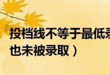 投檔線不等于最低錄取分?jǐn)?shù)線嗎（為什么過(guò)線也未被錄?。?class=