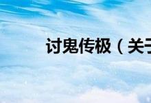 討鬼傳極（關于討鬼傳極的介紹）