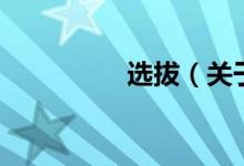選拔（關于選拔的介紹）