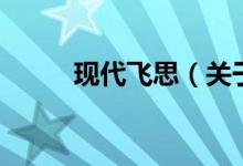 現(xiàn)代飛思（關于現(xiàn)代飛思的介紹）