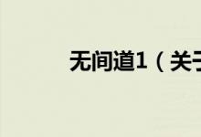 無間道1（關(guān)于無間道1的介紹）