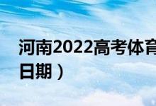 河南2022高考體育本科錄取時(shí)間（錄取截止日期）