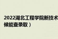 2022湖北工程學(xué)院新技術(shù)學(xué)院錄取時(shí)間及查詢?nèi)肟冢ㄊ裁磿r(shí)候能查錄?。?class=
