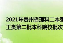 2021年貴州省理科二本錄取人數(shù)（2022貴州高考文史、理工類第二批本科院校批次錄取時間安排是什么）
